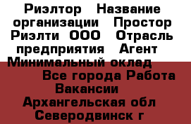 Риэлтор › Название организации ­ Простор-Риэлти, ООО › Отрасль предприятия ­ Агент › Минимальный оклад ­ 150 000 - Все города Работа » Вакансии   . Архангельская обл.,Северодвинск г.